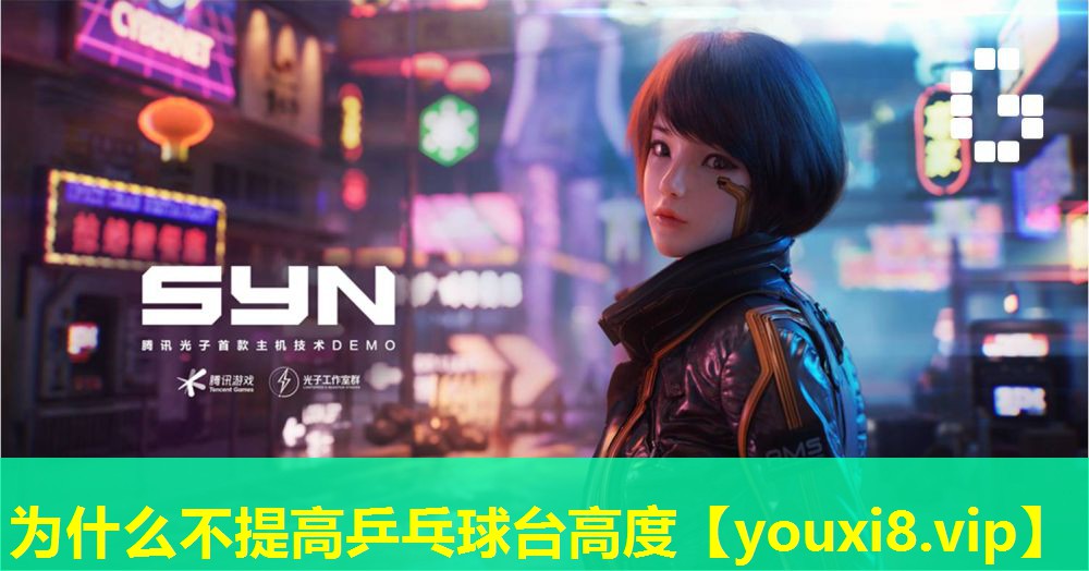 為什么不提高乒乓球臺高度