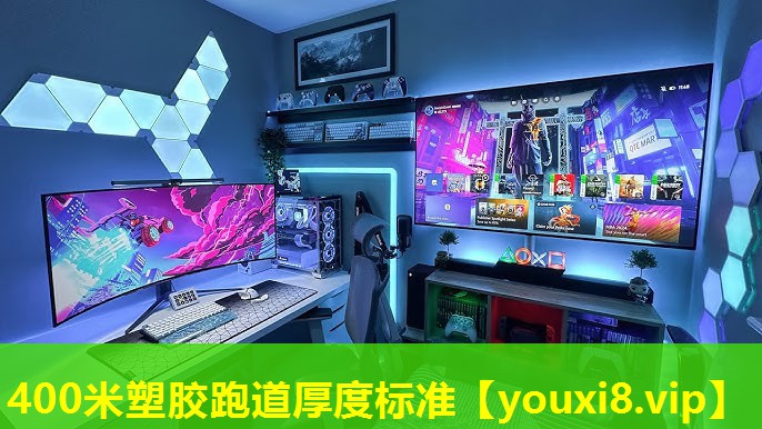 400米塑膠跑道厚度標準
