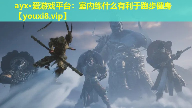 ayx·愛游戲平臺：室內練什么有利于跑步健身