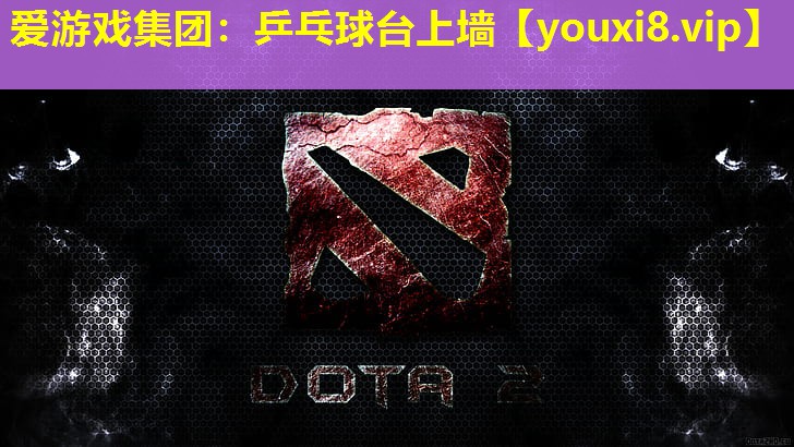 愛游戲集團：乒乓球臺上墻