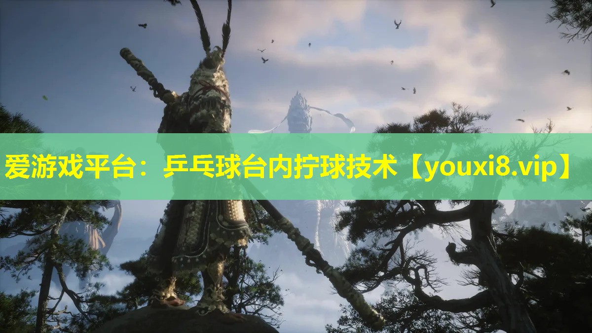 愛游戲平臺：乒乓球臺內擰球技術