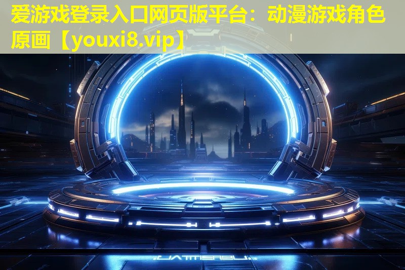 愛游戲登錄入口網頁版平臺：動漫游戲角色原畫