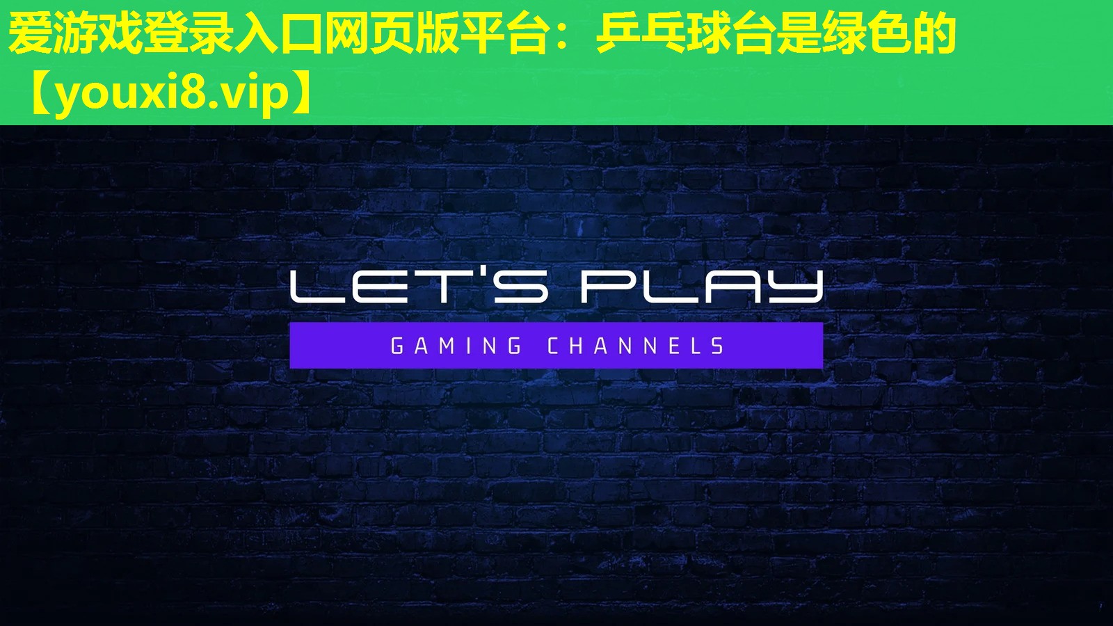 愛游戲登錄入口網頁版平臺：乒乓球臺是綠色的
