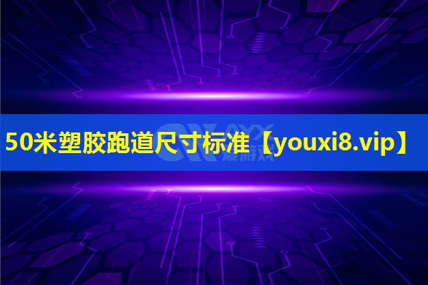 50米塑膠跑道尺寸標準