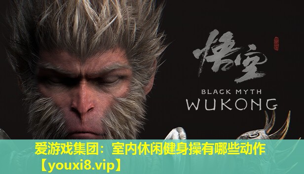 愛游戲集團：室內休閑健身操有哪些動作