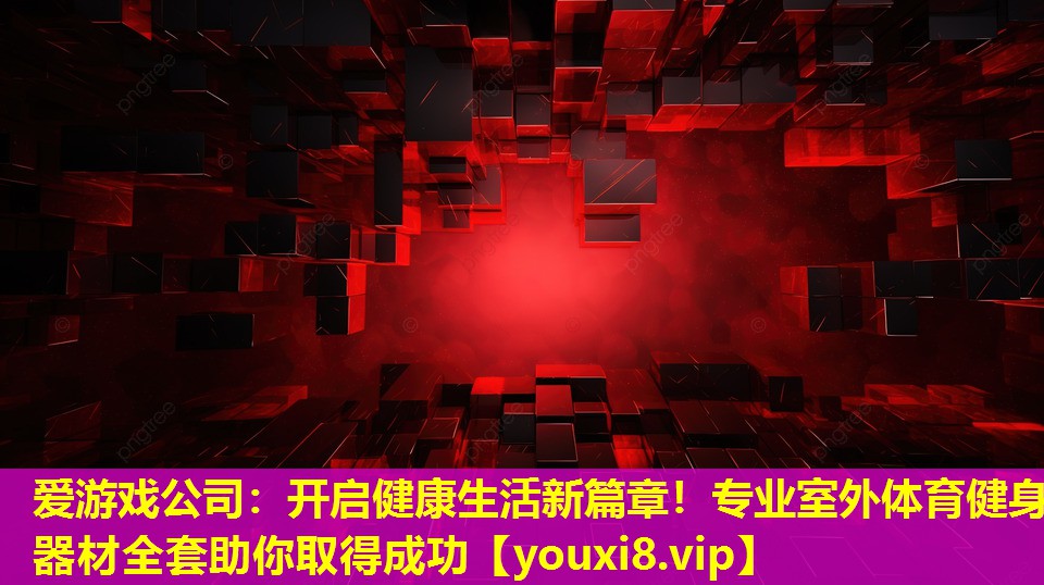 愛游戲公司：開啟健康生活新篇章！專業室外體育健身器材全套助你取得成功