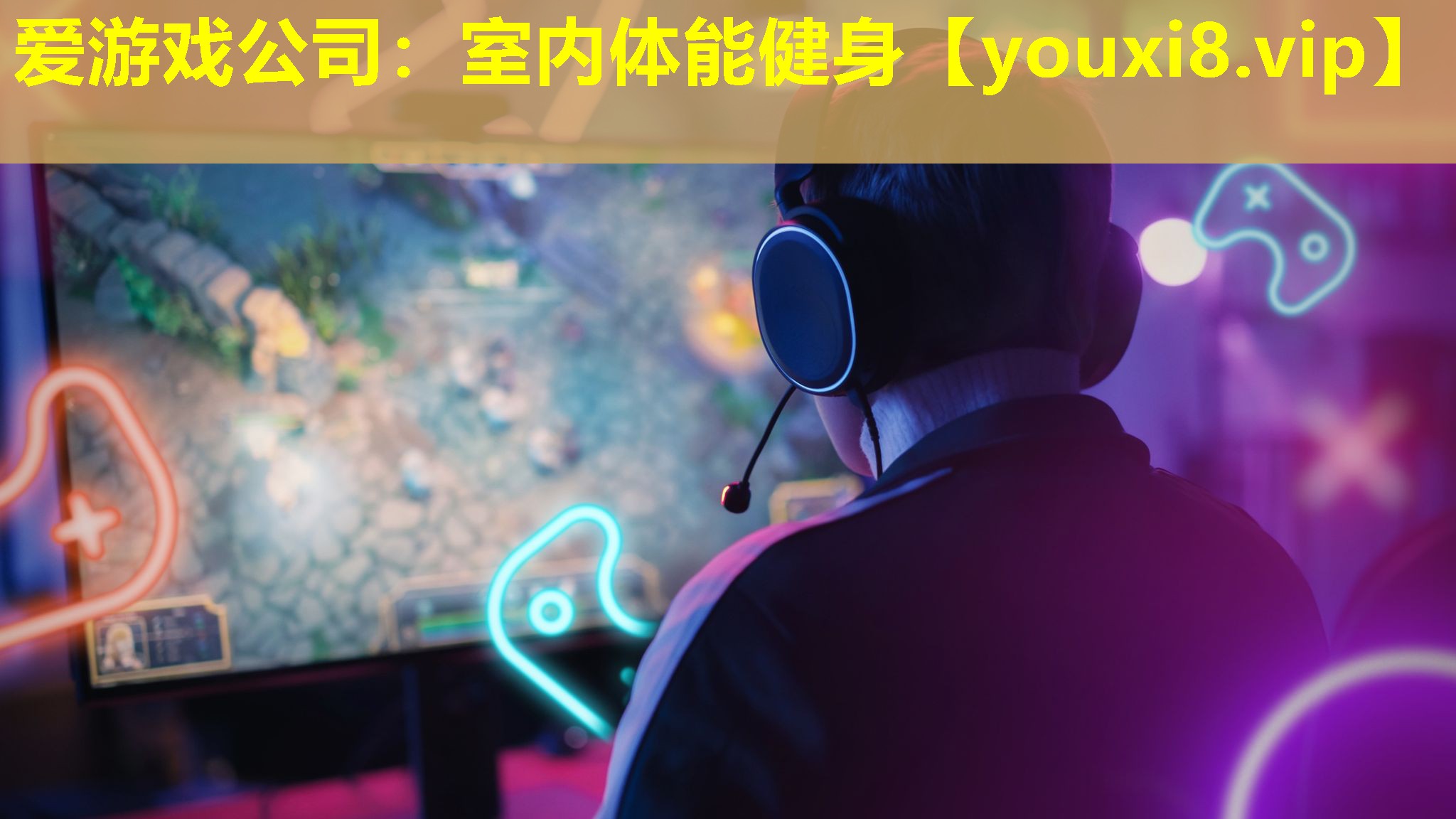 愛游戲公司：室內體能健身