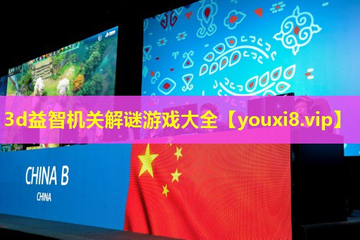 3d益智機關解謎游戲大全
