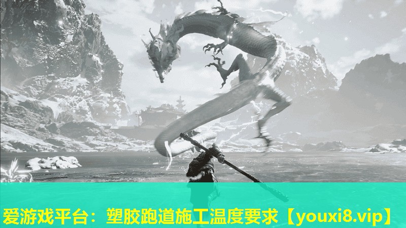 愛游戲平臺：塑膠跑道施工溫度要求