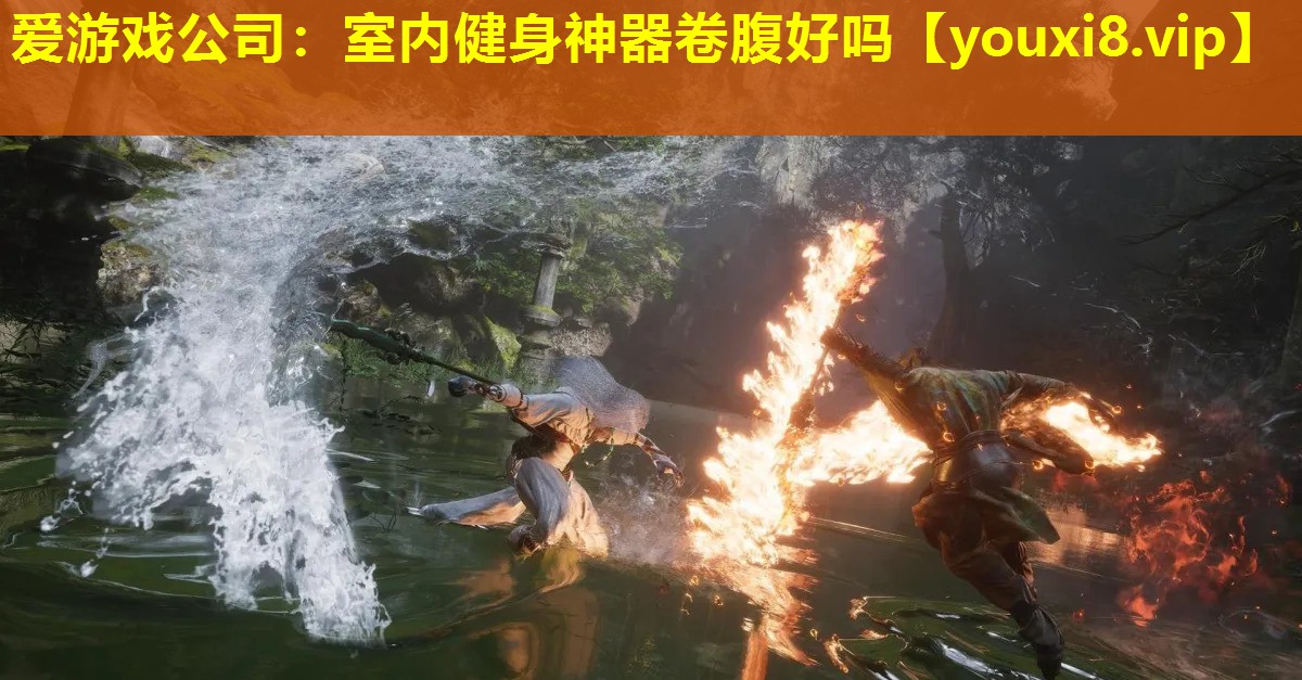 愛游戲公司：室內健身神器卷腹好嗎