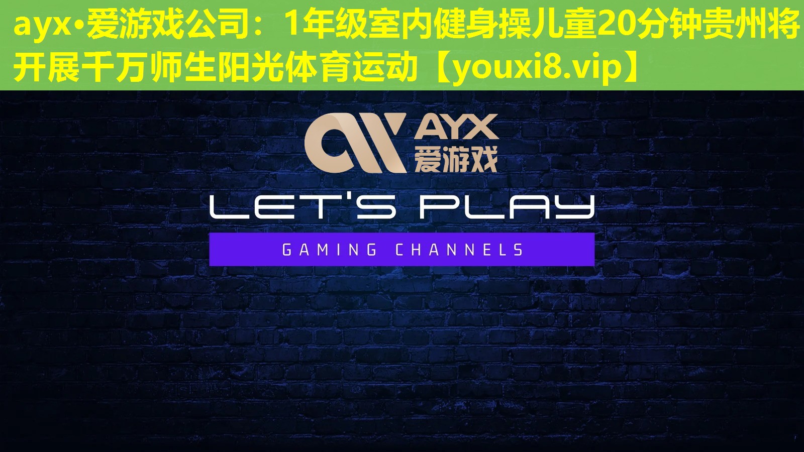 ayx·愛游戲公司：1年級室內健身操兒童20分鐘貴州將開展千萬師生陽光體育運動