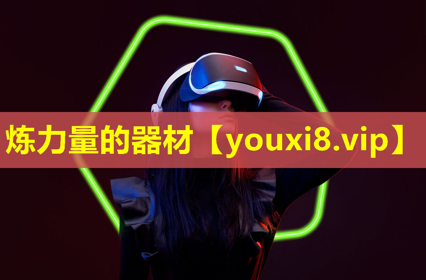 煉力量的器材
