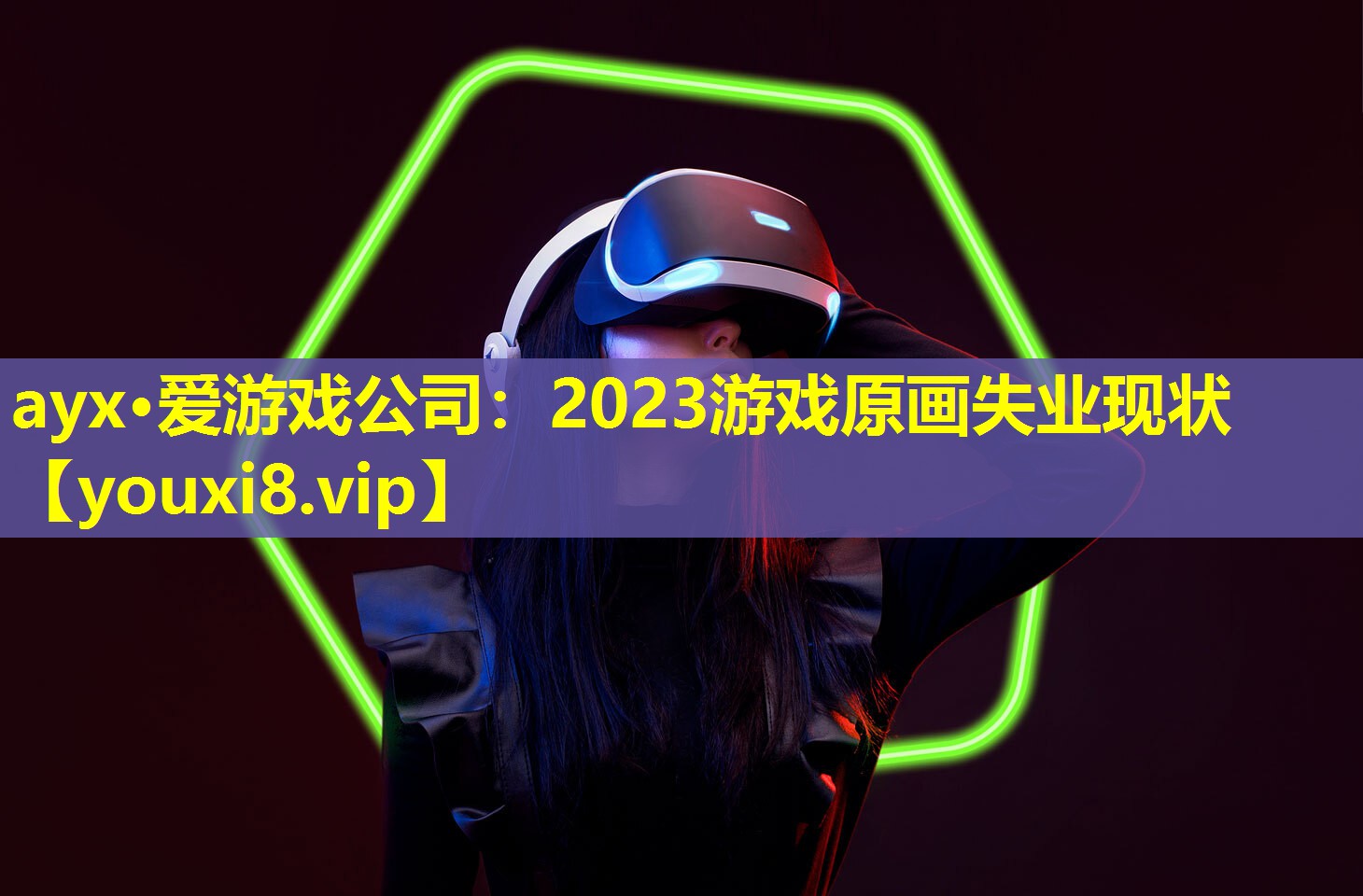 ayx·愛游戲公司：2023游戲原畫失業現狀