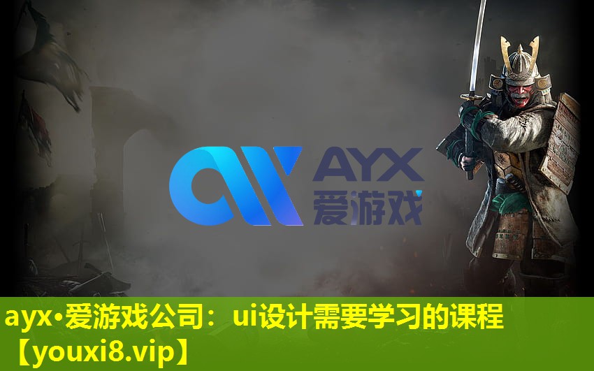 ayx·愛游戲公司：ui設計需要學習的課程