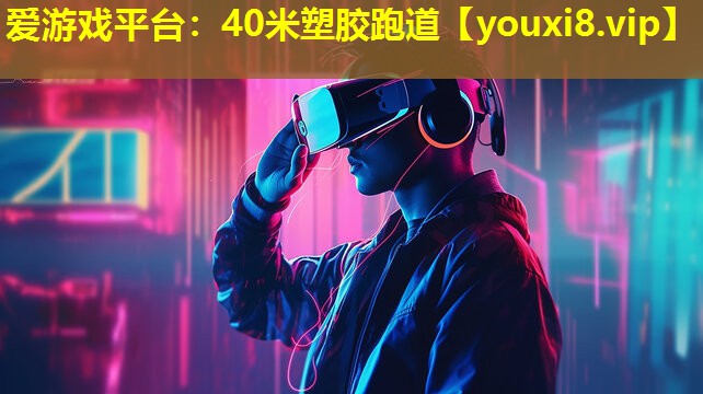 愛游戲平臺：40米塑膠跑道