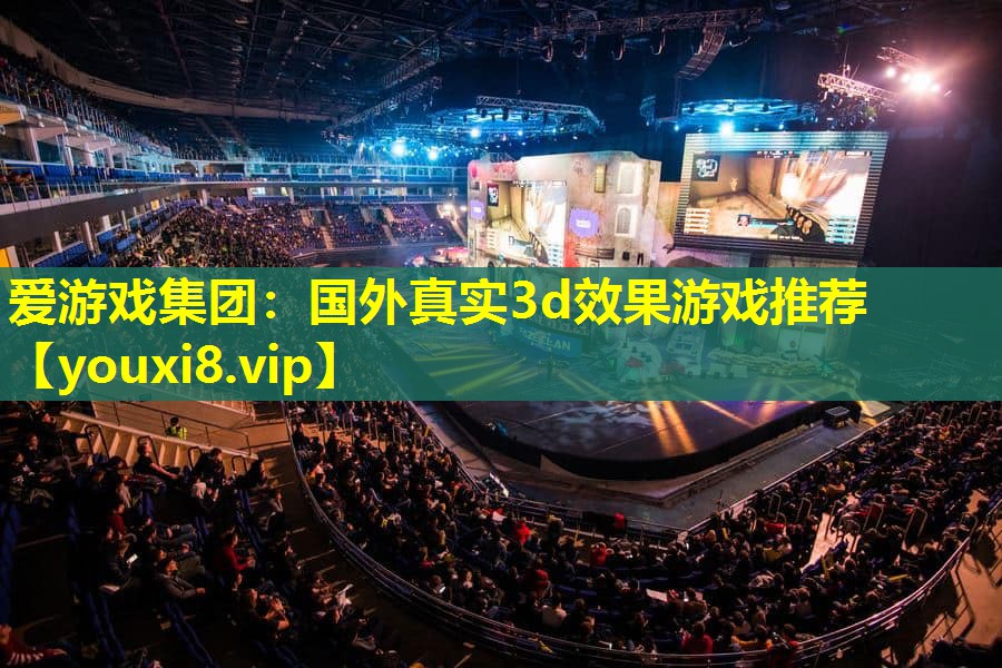 愛游戲集團：國外真實3d效果游戲推薦