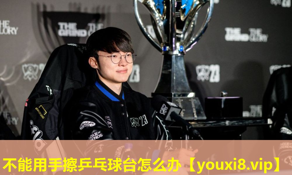 不能用手擦乒乓球臺怎么辦