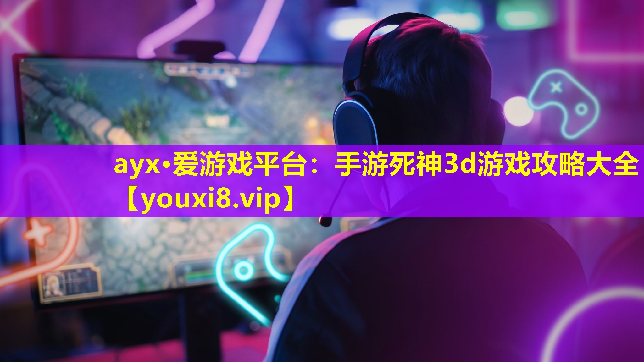 ayx·愛游戲平臺：手游死神3d游戲攻略大全