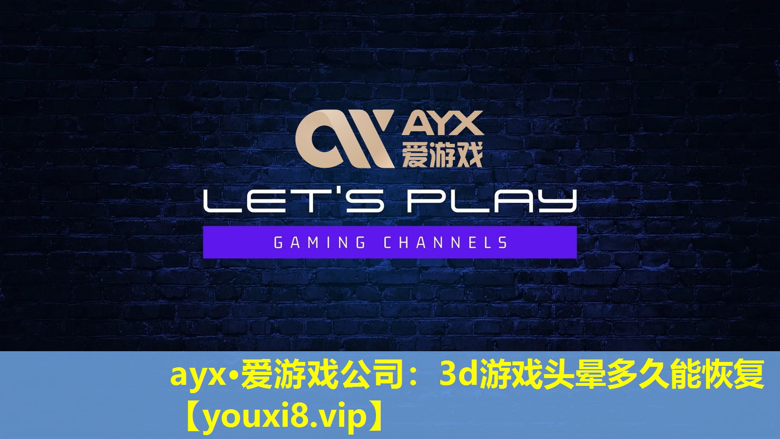 ayx·愛游戲公司：3d游戲頭暈多久能恢復