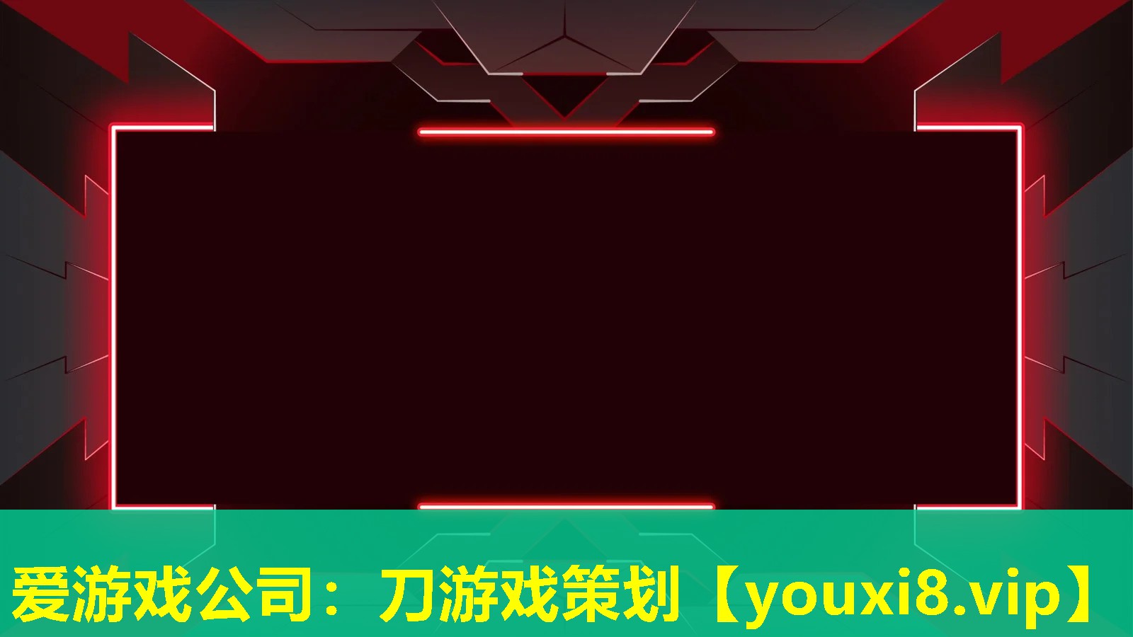 愛游戲公司：刀游戲策劃