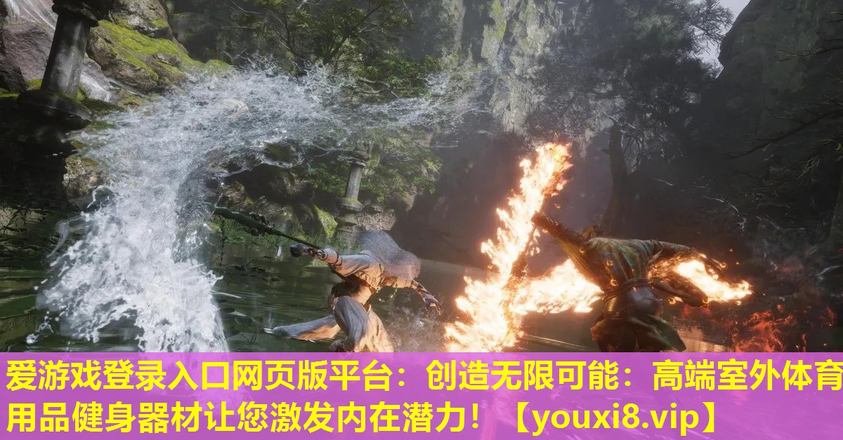 愛游戲登錄入口網頁版平臺：創造無限可能：高端室外體育用品健身器材讓您激發內在潛力！