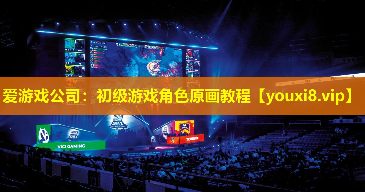 愛游戲公司：初級游戲角色原畫教程