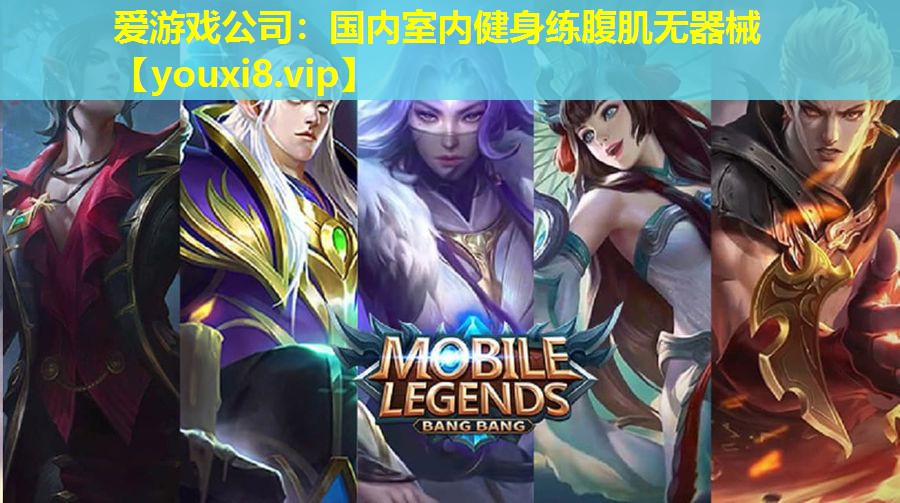 愛游戲公司：國內室內健身練腹肌無器械