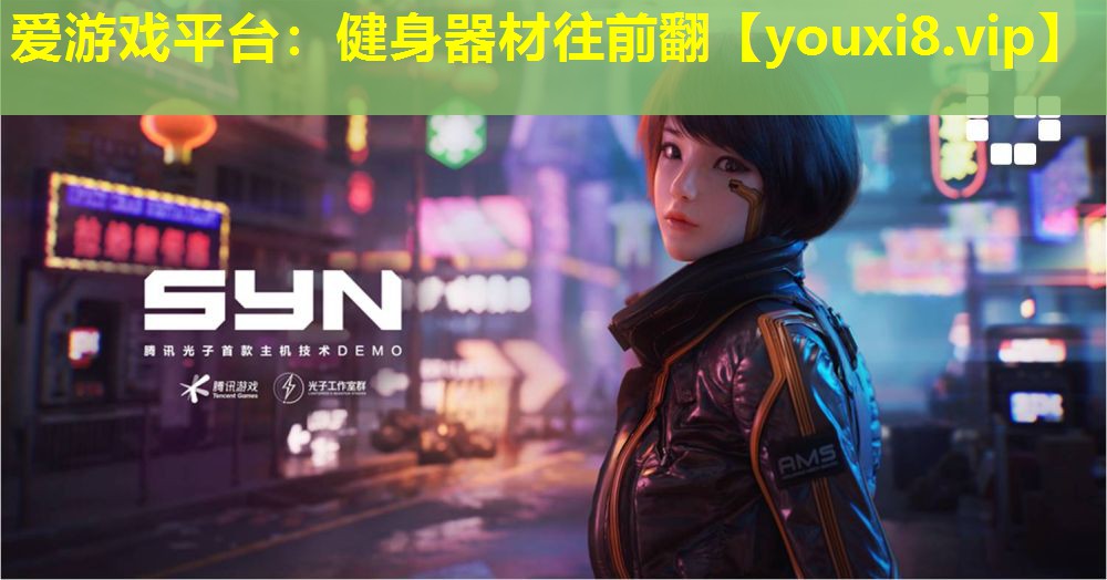 愛游戲平臺：健身器材往前翻