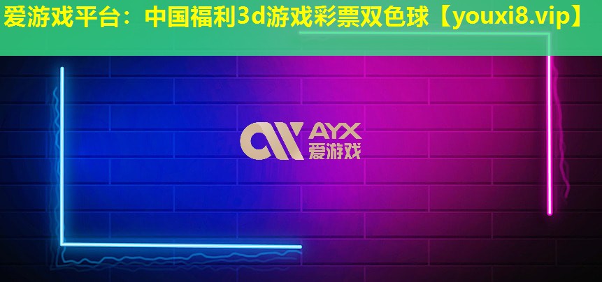 愛游戲平臺：中國福利3d游戲彩票雙色球