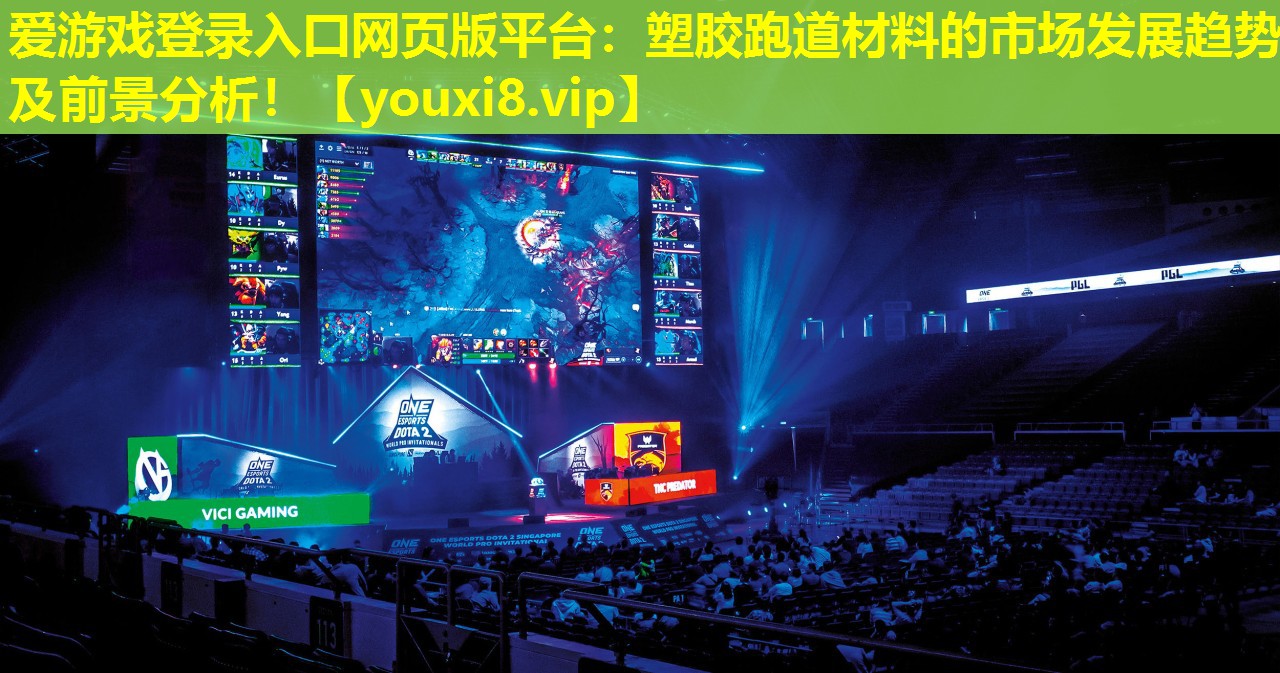 愛游戲登錄入口網頁版平臺：塑膠跑道材料的市場發展趨勢及前景分析！
