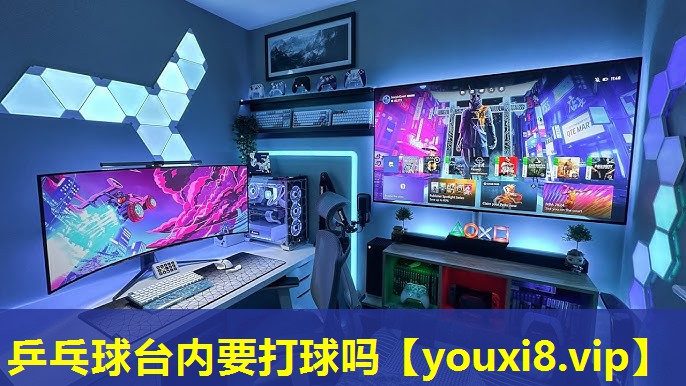 乒乓球臺內要打球嗎
