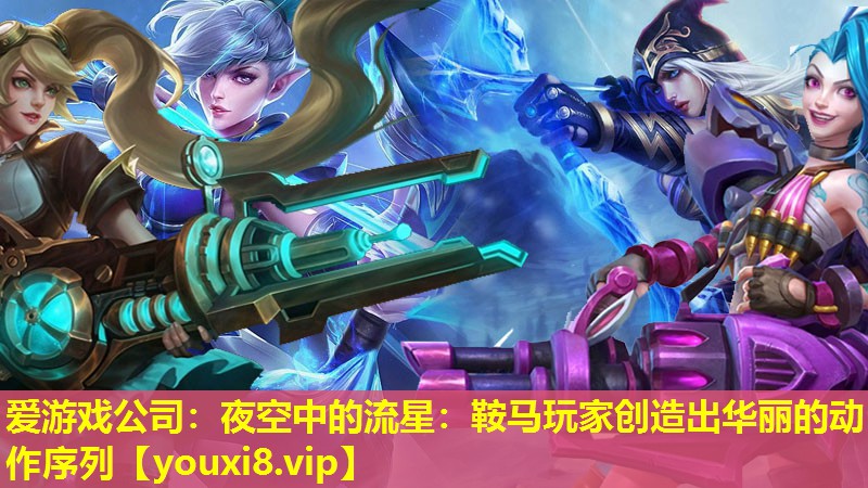 愛游戲公司：夜空中的流星：鞍馬玩家創造出華麗的動作序列