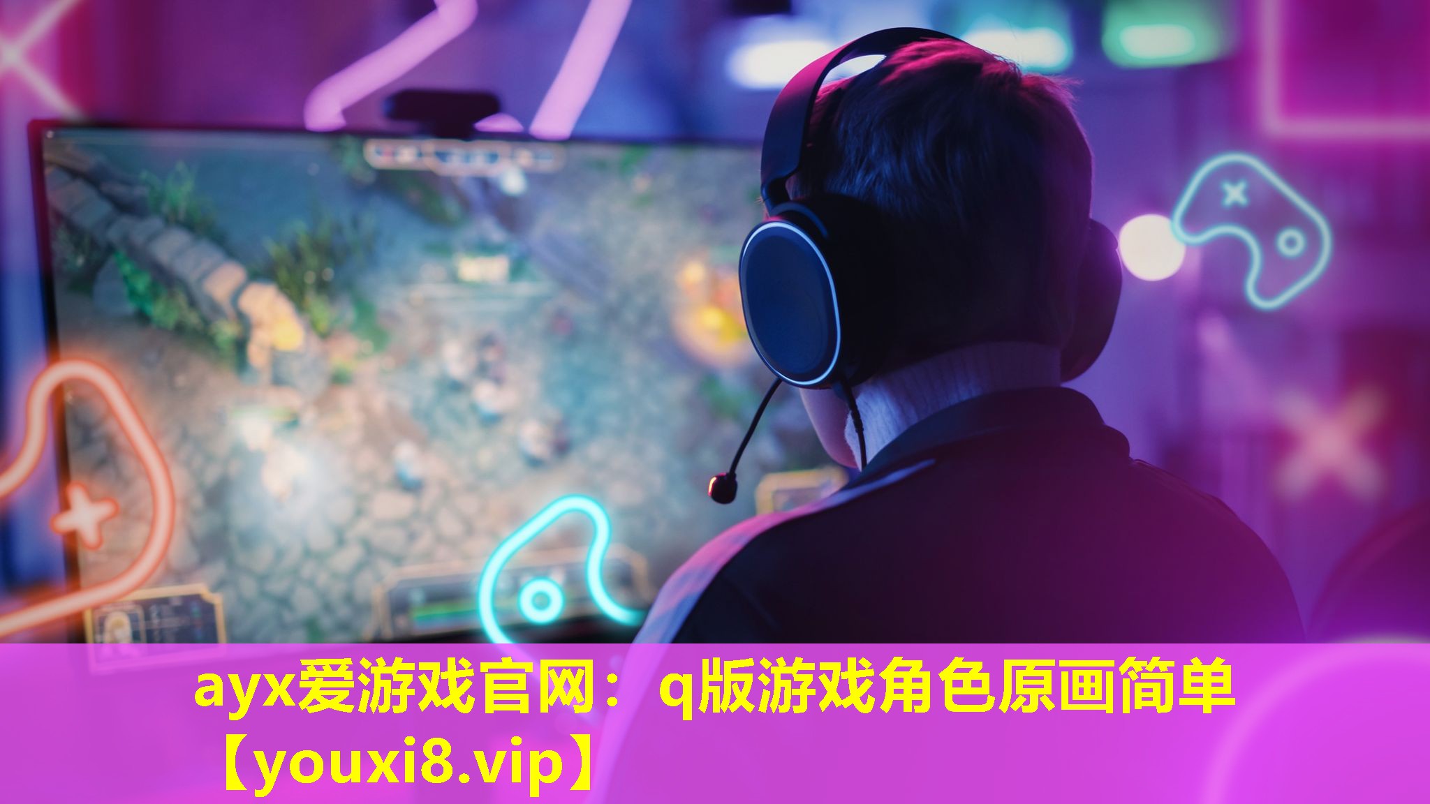 ayx愛游戲官網：q版游戲角色原畫簡單