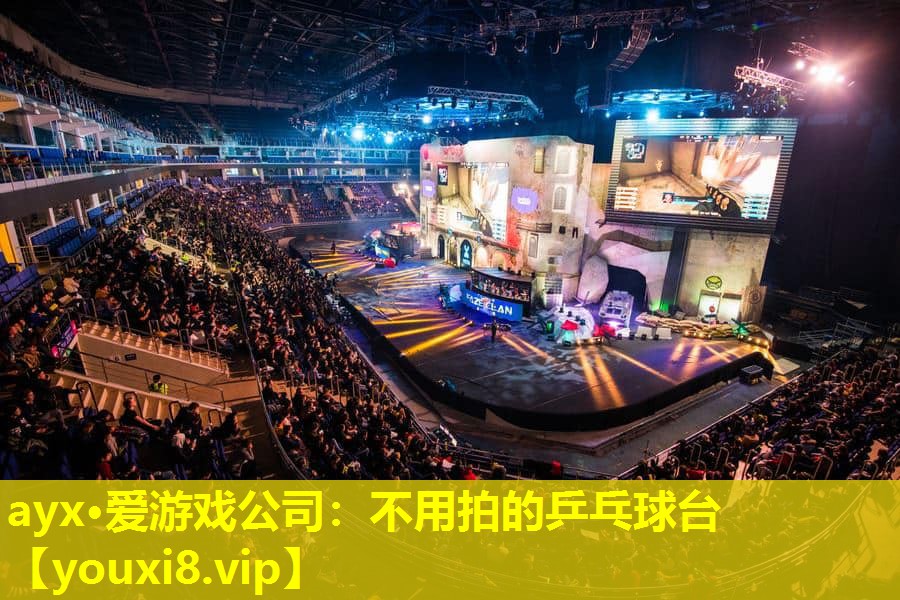 ayx·愛游戲公司：不用拍的乒乓球臺
