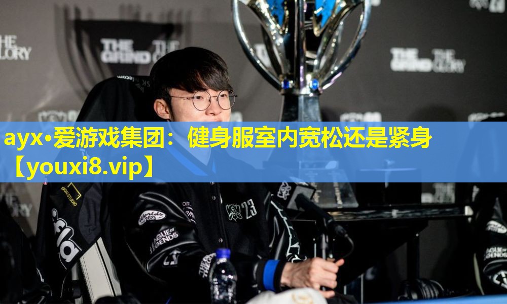ayx·愛游戲集團：健身服室內寬松還是緊身