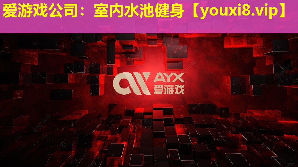 愛游戲公司：室內水池健身