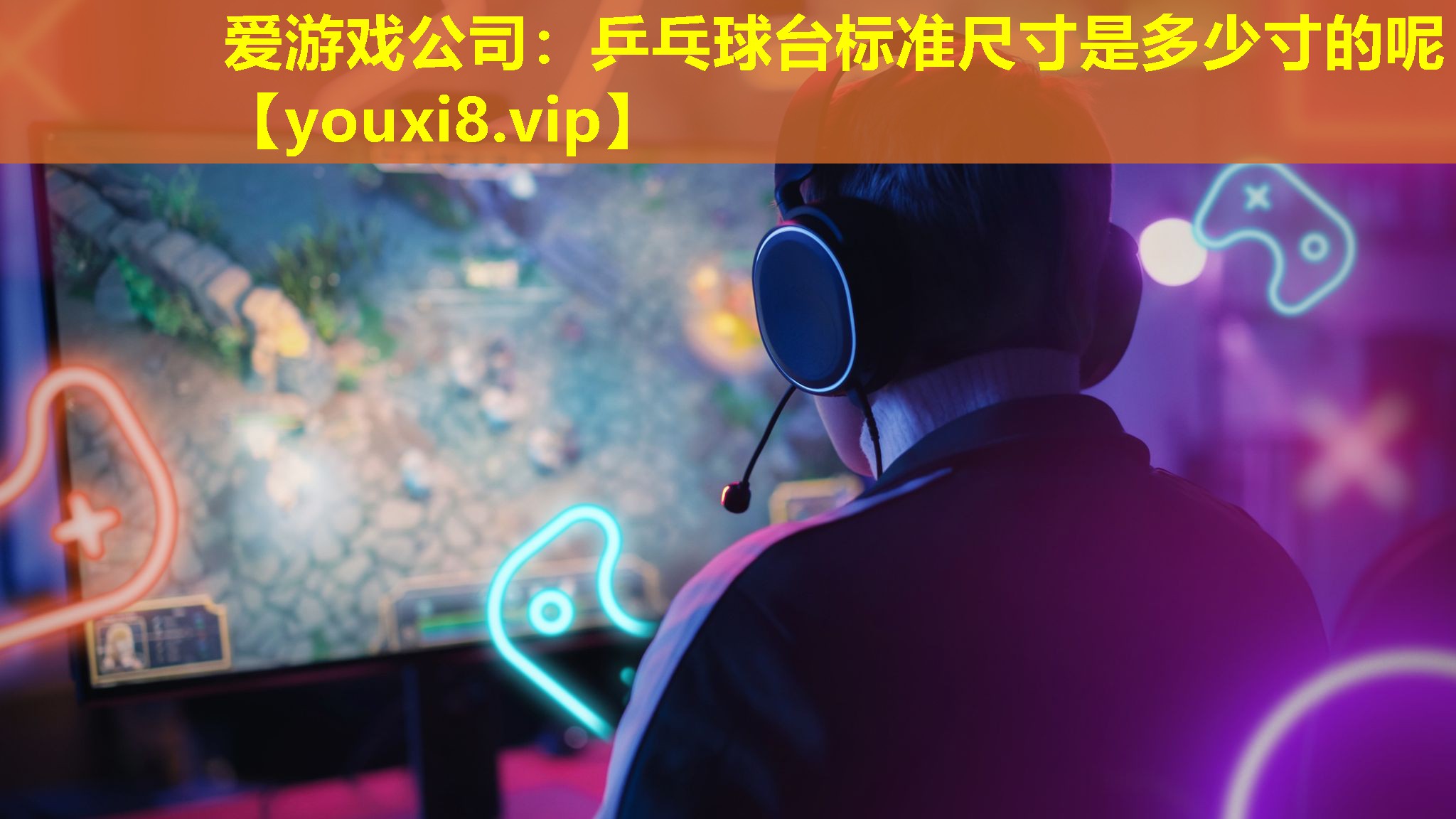 愛游戲公司：乒乓球臺標準尺寸是多少寸的呢