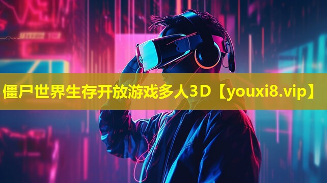 僵尸世界生存開放游戲多人3D