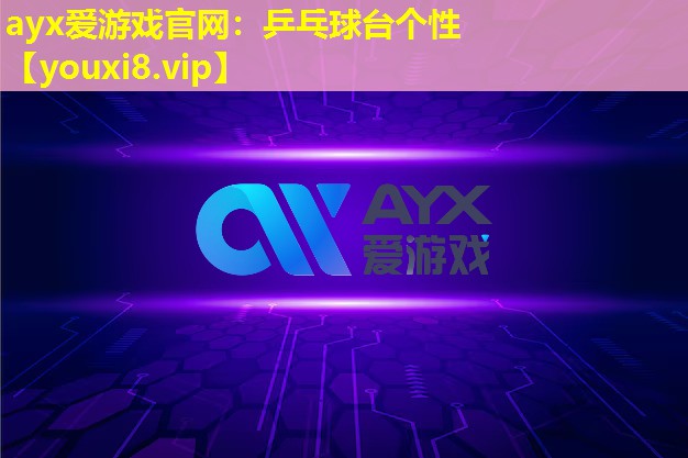 ayx愛游戲官網(wǎng)：乒乓球臺(tái)個(gè)性