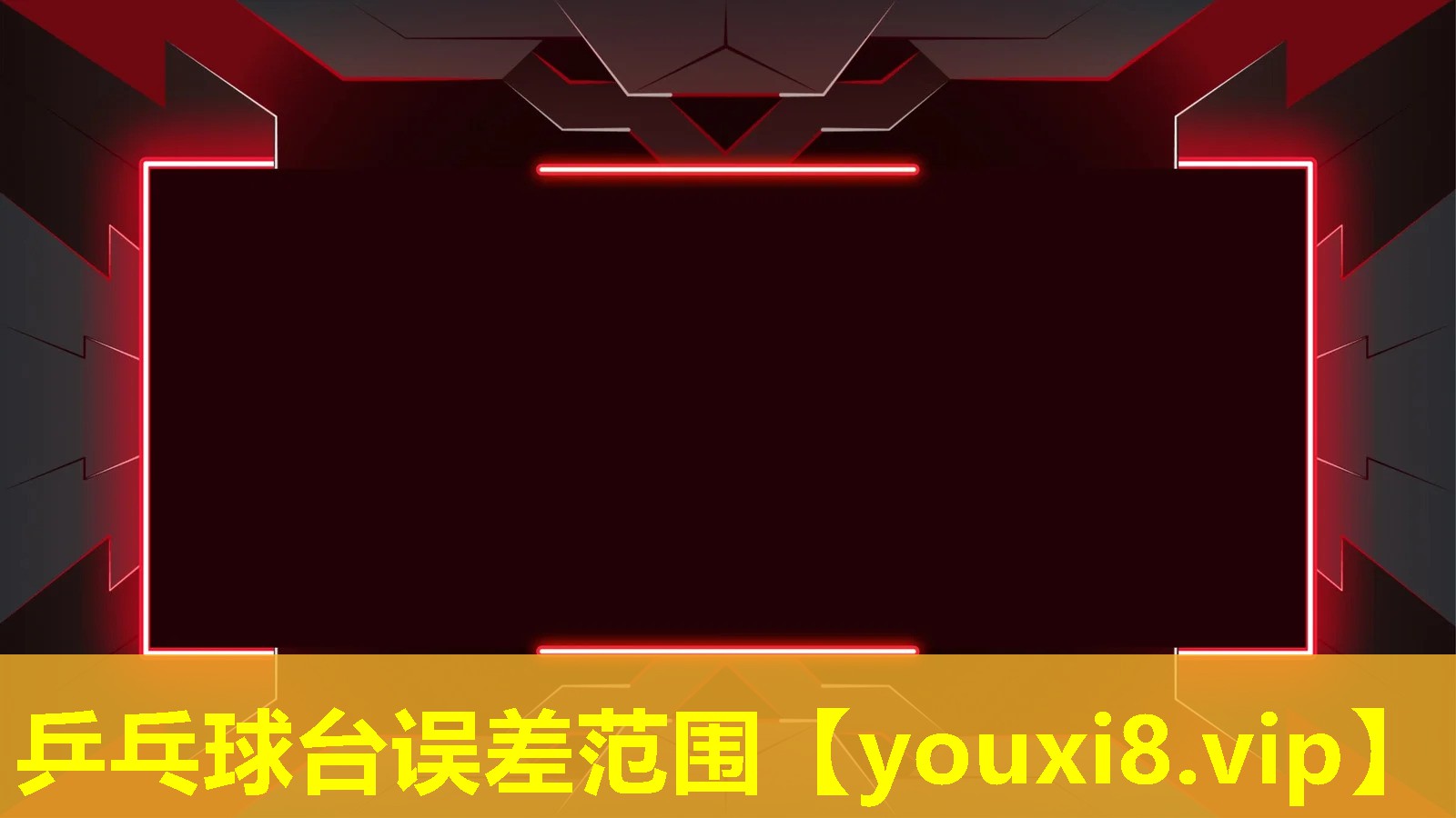乒乓球臺誤差范圍