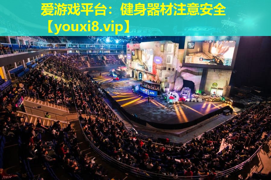 愛游戲平臺：健身器材注意安全
