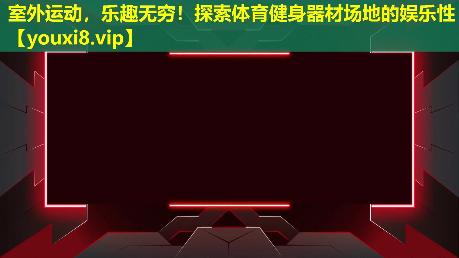 室外運(yùn)動，樂趣無窮！探索體育健身器材場地的娛樂性