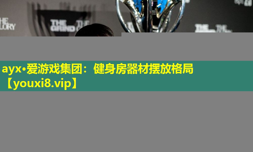 ayx·愛游戲集團(tuán)：健身房器材擺放格局