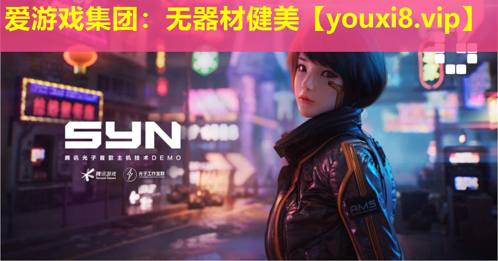 愛游戲集團(tuán)：無器材健美