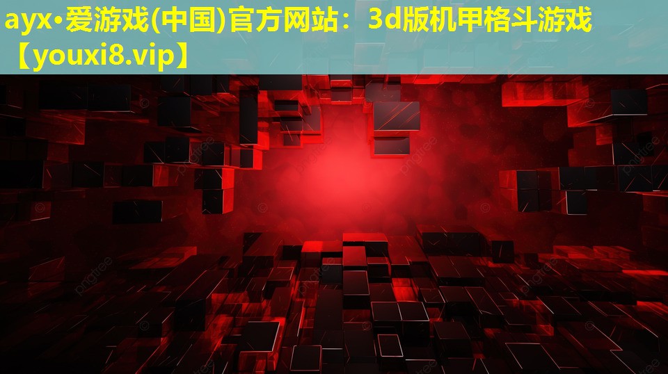 ayx·愛游戲(中國)官方網(wǎng)站：3d版機(jī)甲格斗游戲
