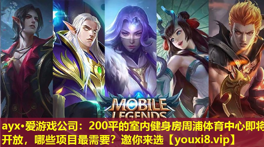 ayx·愛游戲公司：200平的室內健身房周浦體育中心即將開放，哪些項目最需要？邀你來選