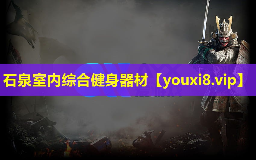 石泉室內綜合健身器材
