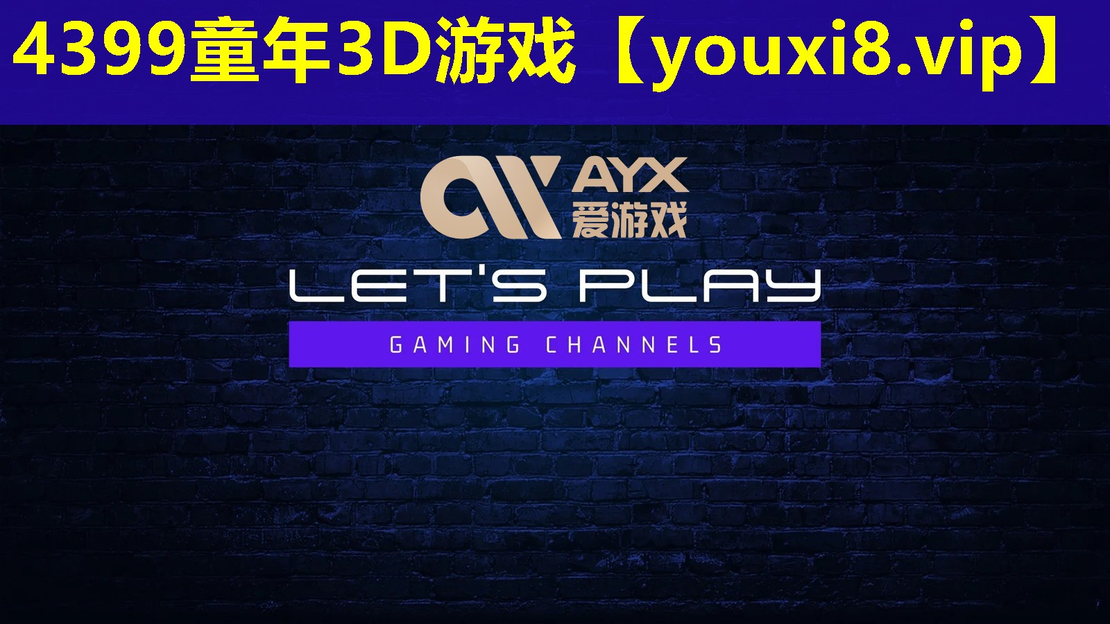 4399童年3D游戲