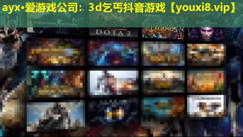 ayx·愛游戲公司：3d乞丐抖音游戲