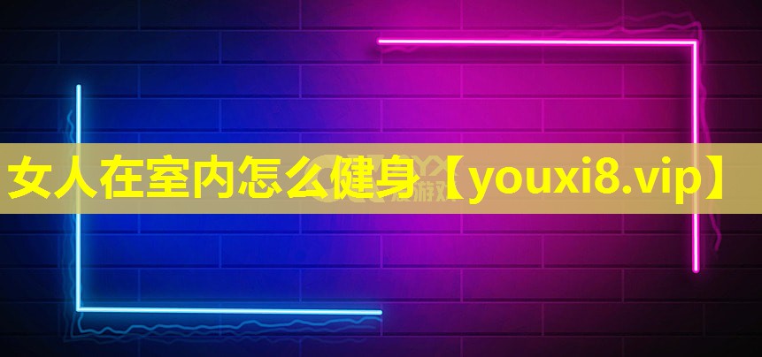 女人在室內怎么健身